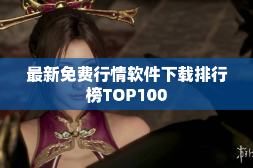 最新免费行情软件下载排行榜TOP100
