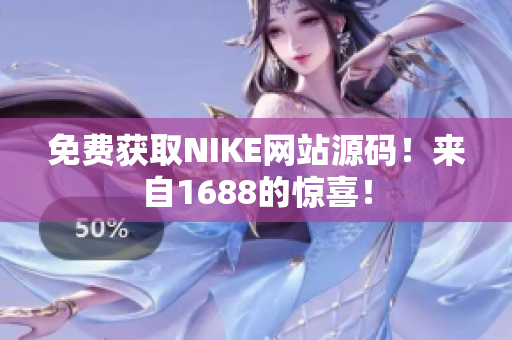 免费获取NIKE网站源码！来自1688的惊喜！