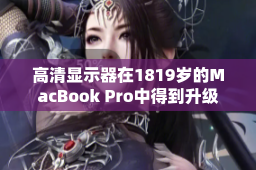 高清显示器在1819岁的MacBook Pro中得到升级