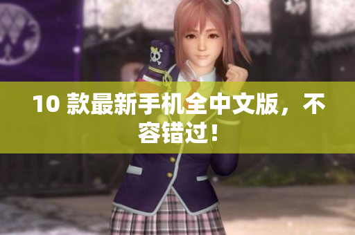 10 款最新手机全中文版，不容错过！