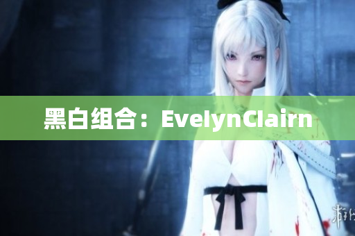 黑白组合：EveIynCIairn