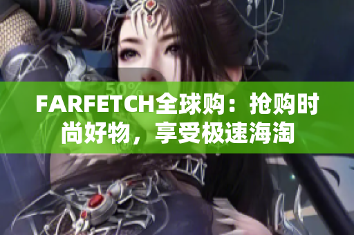 FARFETCH全球购：抢购时尚好物，享受极速海淘