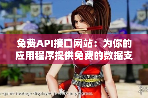 免费API接口网站：为你的应用程序提供免费的数据支持