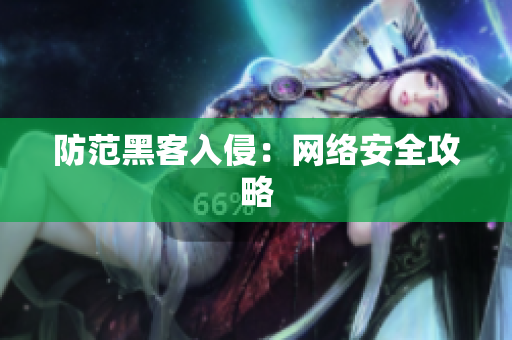 防范黑客入侵：网络安全攻略