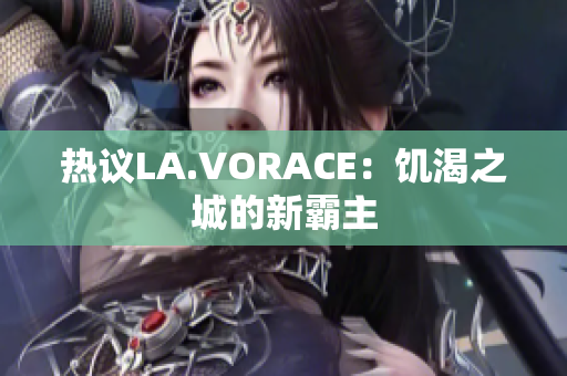 热议LA.VORACE：饥渴之城的新霸主