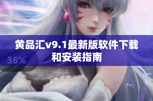 黄品汇v9.1最新版软件下载和安装指南