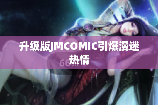 升级版JMCOMIC引爆漫迷热情