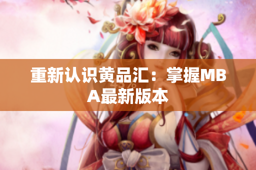 重新认识黄品汇：掌握MBA最新版本