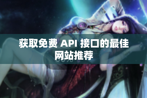 获取免费 API 接口的最佳网站推荐