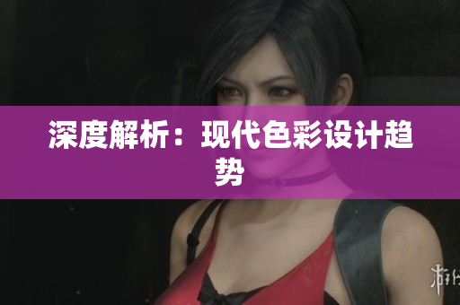 深度解析：现代色彩设计趋势