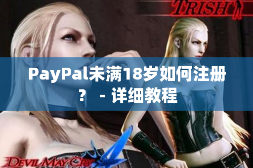 PayPal未满18岁如何注册？－详细教程