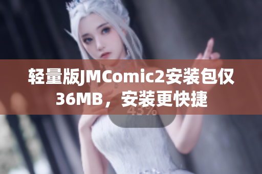 轻量版JMComic2安装包仅36MB，安装更快捷