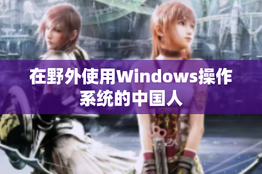 在野外使用Windows操作系统的中国人