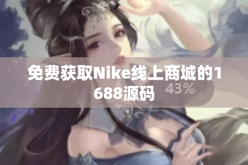 免费获取Nike线上商城的1688源码