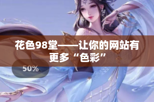 花色98堂——让你的网站有更多“色彩”