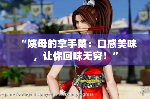 “姨母的拿手菜：口感美味，让你回味无穷！”