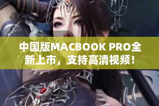 中国版MACBOOK PRO全新上市，支持高清视频！