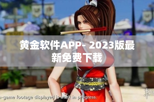 黄金软件APP- 2023版最新免费下载