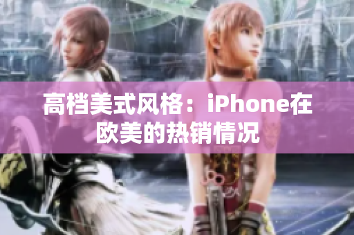 高档美式风格：iPhone在欧美的热销情况
