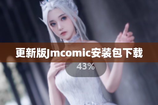更新版Jmcomic安装包下载