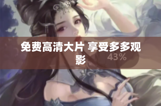 免费高清大片 享受多多观影