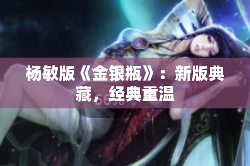 杨敏版《金银瓶》：新版典藏，经典重温