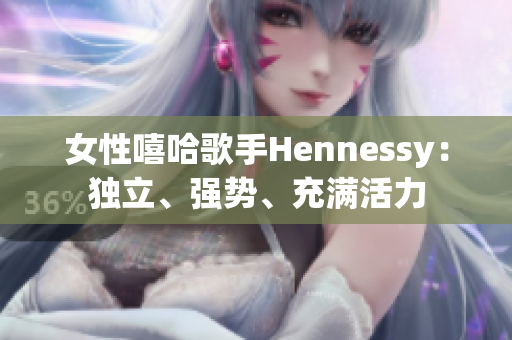 女性嘻哈歌手Hennessy：独立、强势、充满活力