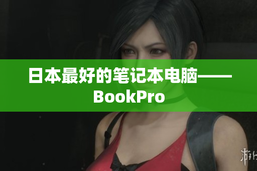日本最好的笔记本电脑——BookPro