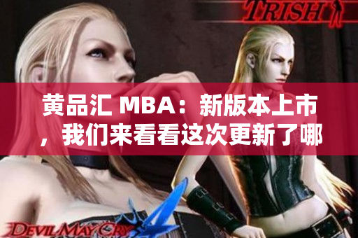 黄品汇 MBA：新版本上市，我们来看看这次更新了哪些内容！