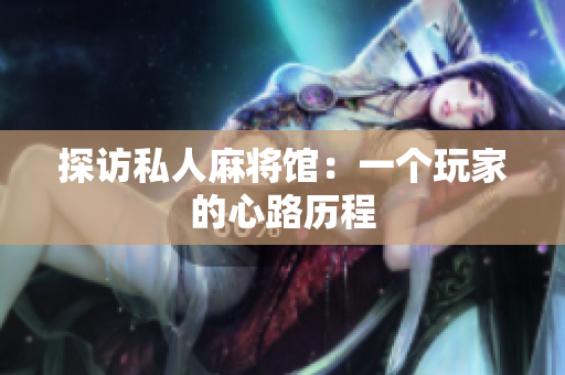 探访私人麻将馆：一个玩家的心路历程