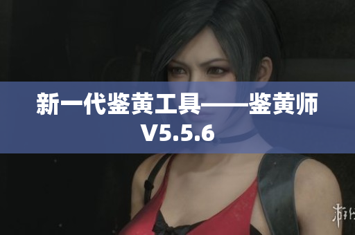 新一代鉴黄工具——鉴黄师V5.5.6