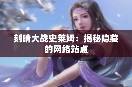 刻晴大战史莱姆：揭秘隐藏的网络站点