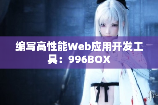 编写高性能Web应用开发工具：996BOX