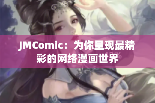 JMComic：为你呈现最精彩的网络漫画世界