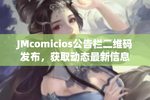 JMcomicios公告栏二维码发布，获取动态最新信息