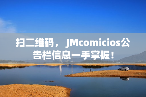 扫二维码， JMcomicios公告栏信息一手掌握！