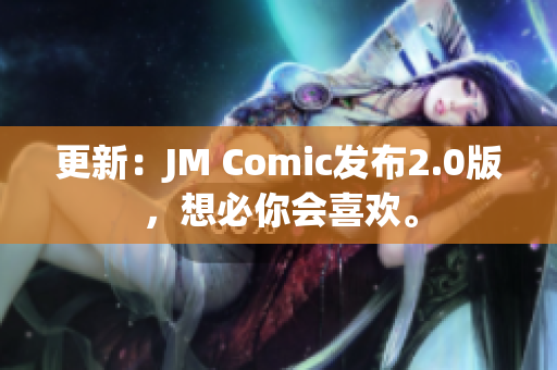 更新：JM Comic发布2.0版，想必你会喜欢。