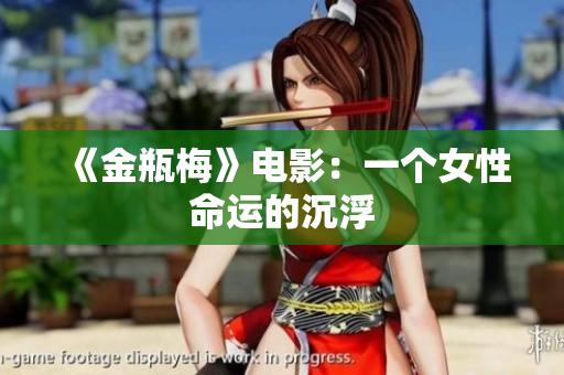 《金瓶梅》电影：一个女性命运的沉浮