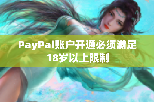 PayPal账户开通必须满足18岁以上限制