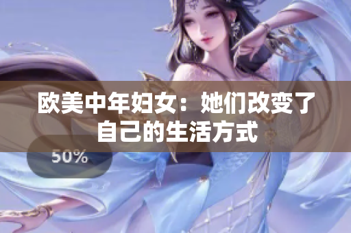欧美中年妇女：她们改变了自己的生活方式