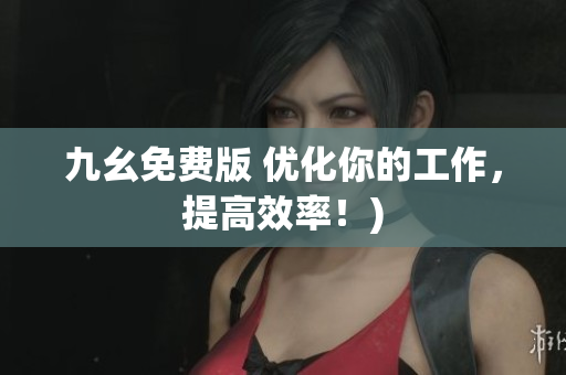 九幺免费版 优化你的工作，提高效率！)