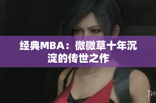 经典MBA：微微草十年沉淀的传世之作