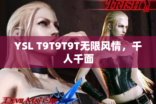 YSL T9T9T9T无限风情，千人千面