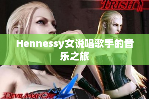 Hennessy女说唱歌手的音乐之旅