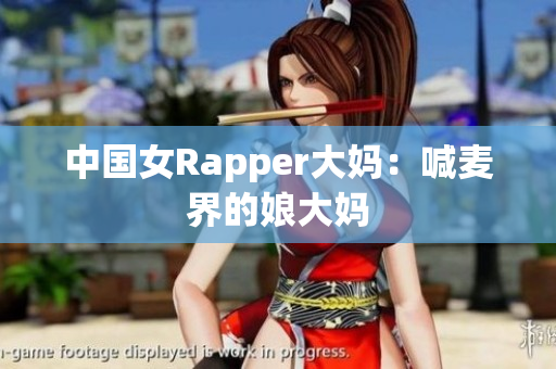中国女Rapper大妈：喊麦界的娘大妈