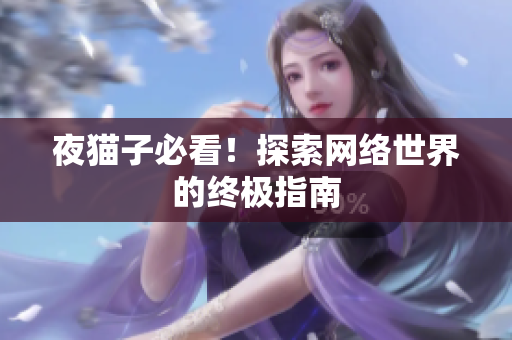 夜猫子必看！探索网络世界的终极指南