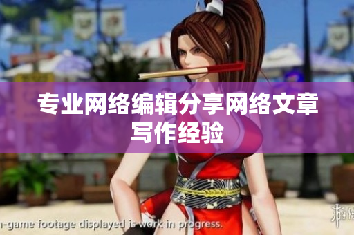 专业网络编辑分享网络文章写作经验