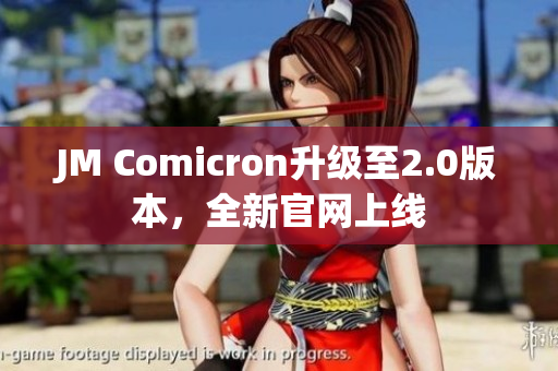 JM Comicron升级至2.0版本，全新官网上线