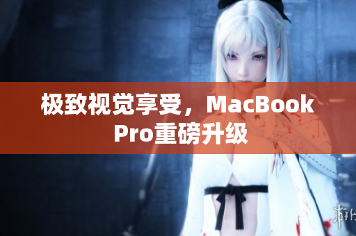 极致视觉享受，MacBook Pro重磅升级