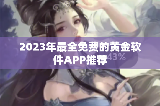 2023年最全免费的黄金软件APP推荐